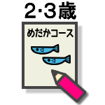 2.3歳用理解度チェックシート